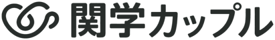 関学カップル